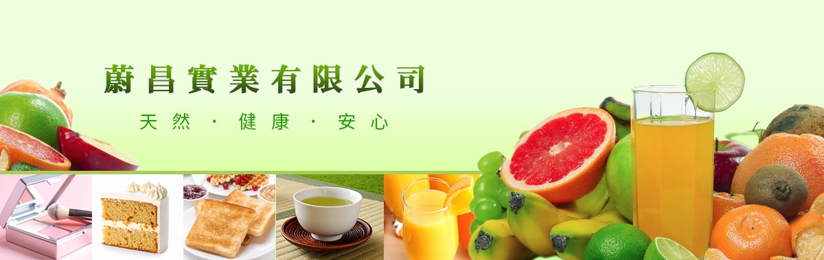 蔚昌實業有限公司 