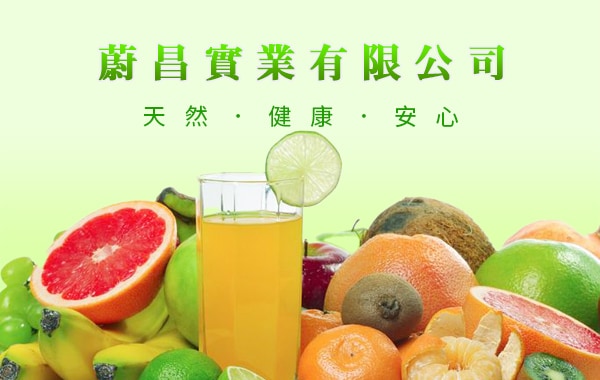 蔚昌實業有限公司